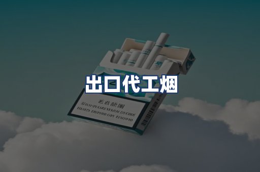 出口代工烟
